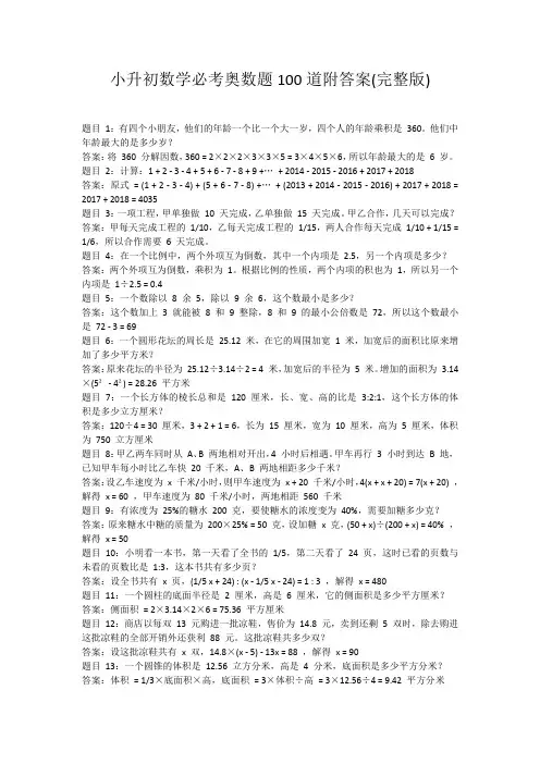 小升初数学必考奥数题100道附答案(完整版)