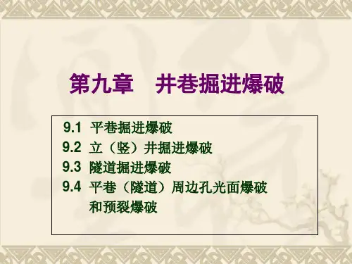 第9章井巷掘进爆破ppt课件