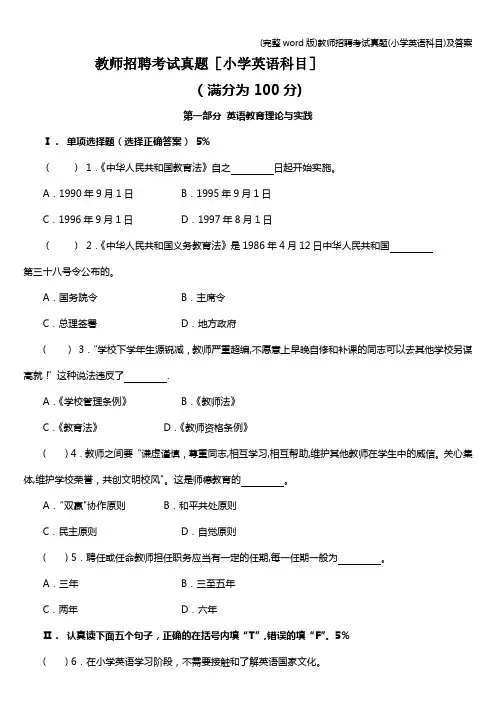 (完整word版)教师招聘考试真题(小学英语科目)及答案