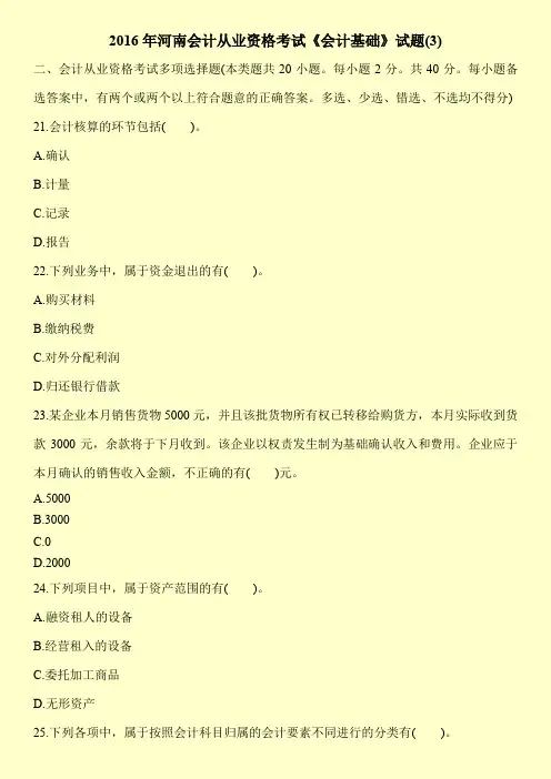 2016年河南会计从业资格考试《会计基础》试题(3)