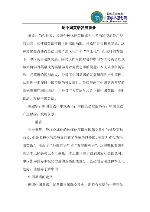 论中国英语发展前景