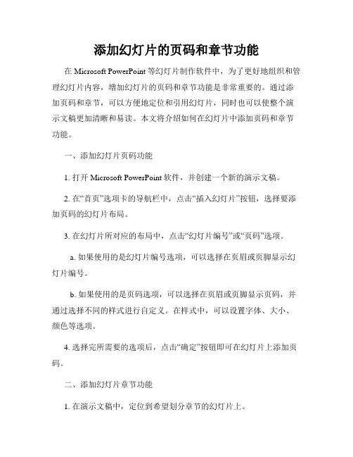 添加幻灯片的页码和章节功能