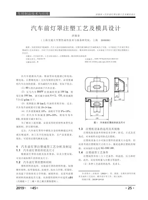 汽车前灯罩注塑工艺及模具设计