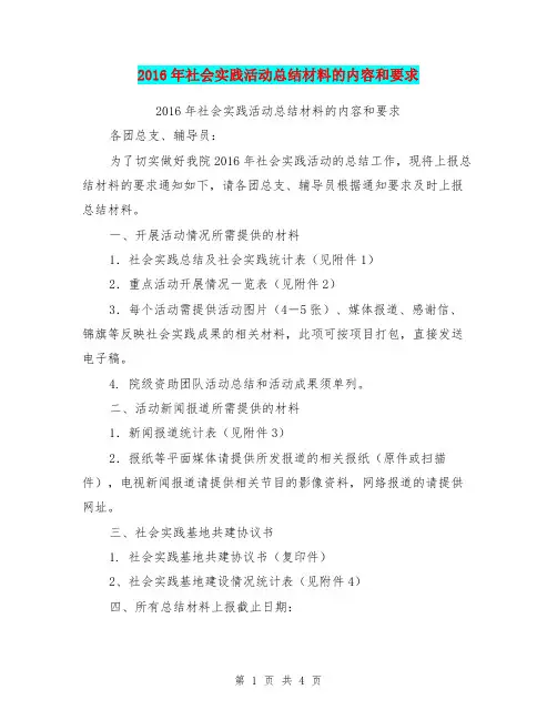2016年社会实践活动总结材料的内容和要求
