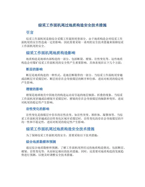 综采工作面机尾过地质构造安全技术措施