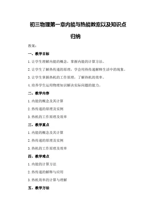 初三物理第一章内能与热能教案以及知识点归纳初三物理内能的利用