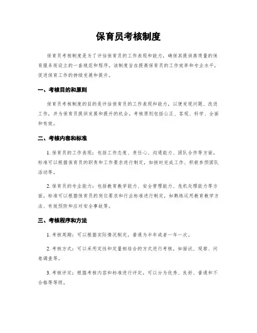 保育员考核制度