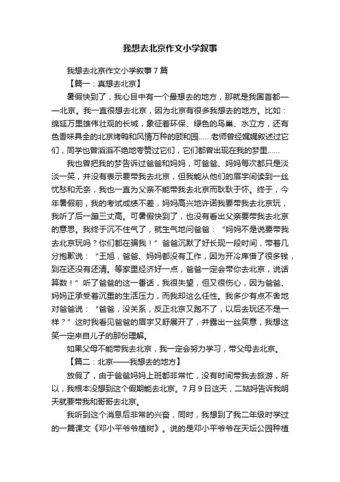 我想去北京作文小学叙事