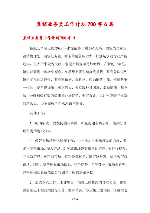 直销业务员工作计划700字6篇