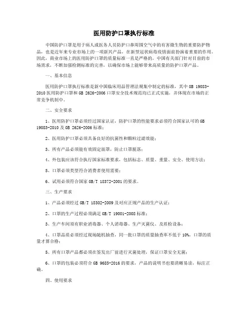 医用防护口罩执行标准