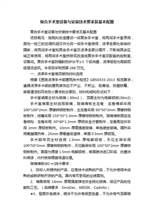 复合手术室设备与安装技术要求及基本配置