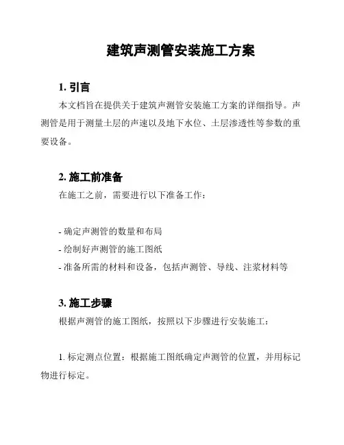建筑声测管安装施工方案