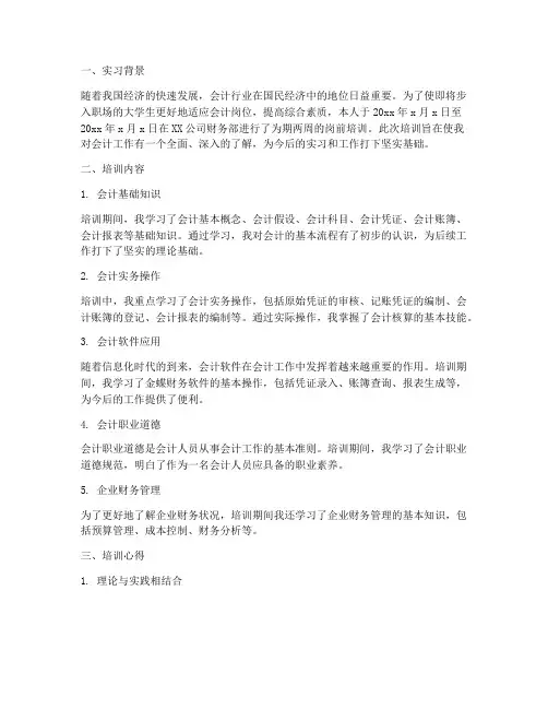 会计实习报告岗前培训