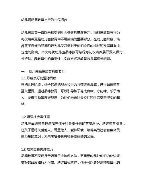幼儿园品德教育与行为礼仪培养幼儿园教育