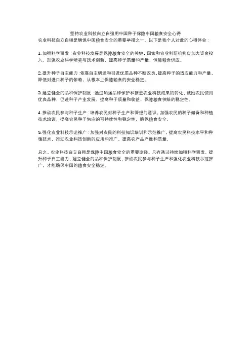 坚持农业科技自立自强用中国种子保障中国粮食安全心得