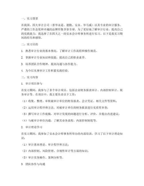 四大审计实习报告