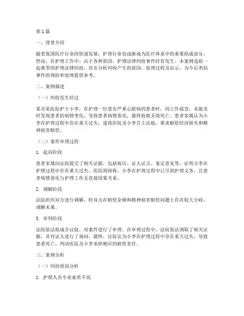 护理法律纠纷案例分析(3篇)