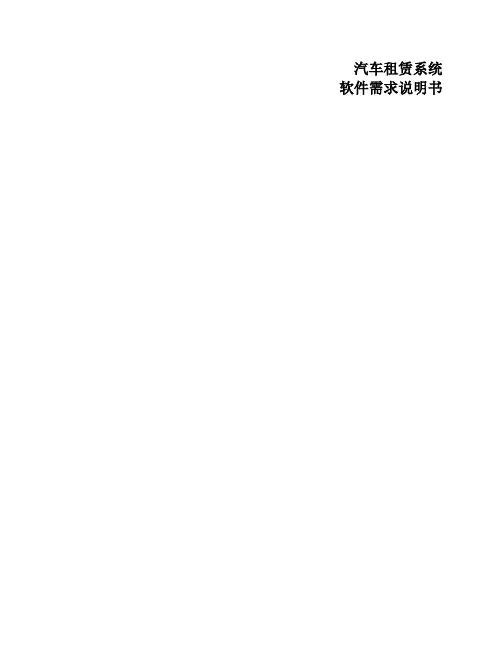 汽车租赁系统软件需求说明书