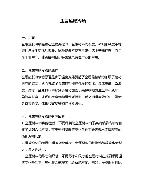 金属热胀冷缩