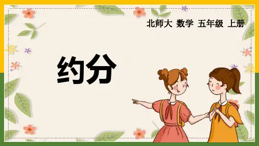 新人教版小学数学五年级下册《约分》优质教学课件