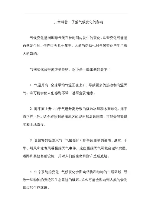 儿童科普：了解气候变化的影响