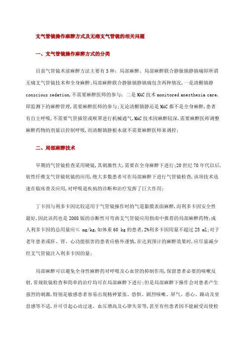 支气管镜操作麻醉方式及无痛支气管镜的相关问题