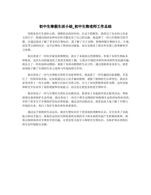 初中生寒假生活小结_初中生物老师工作总结