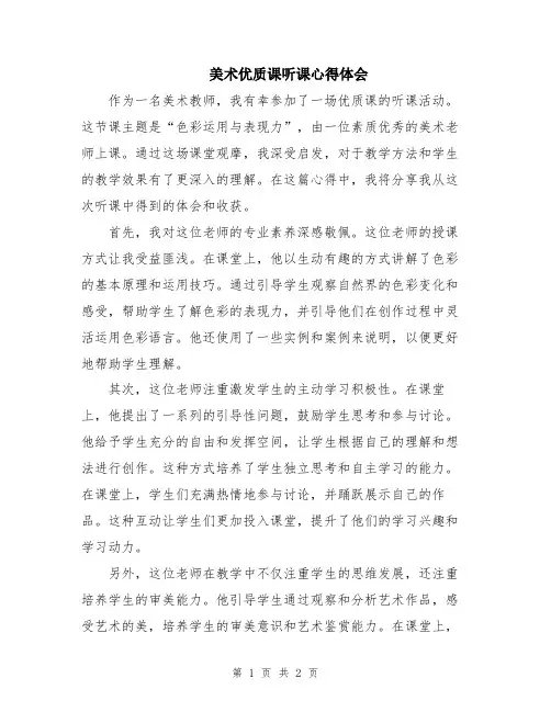 美术优质课听课心得体会