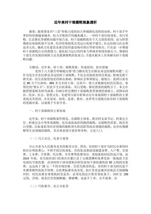近年来村干部腐败现象透析