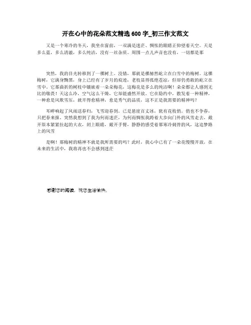 开在心中的花朵范文精选600字_初三作文范文