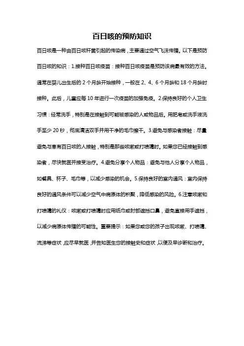 百日咳的预防知识