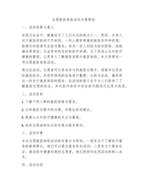 志愿就医体验活动方案策划