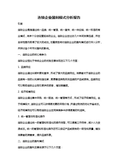 连锁企业盈利模式分析报告