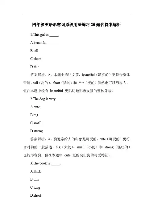 四年级英语形容词原级用法练习20题含答案解析