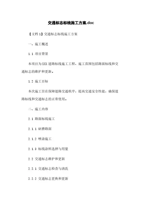 交通标志标线施工方案.doc