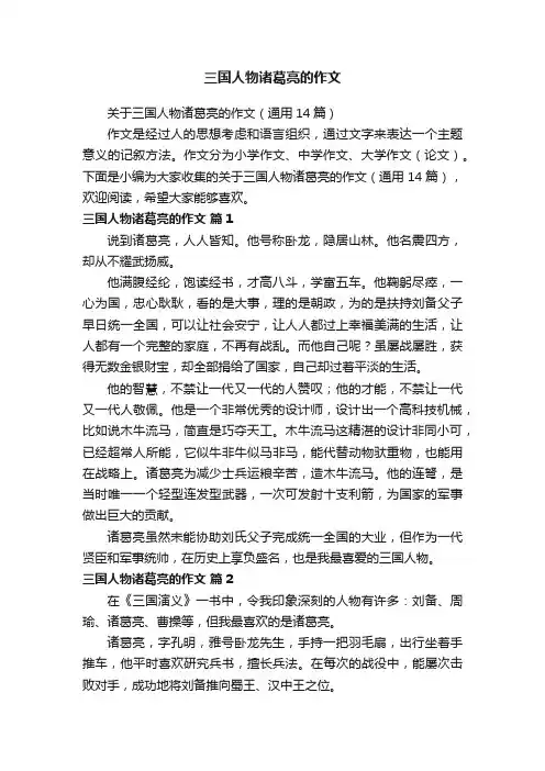 关于三国人物诸葛亮的作文（通用14篇）