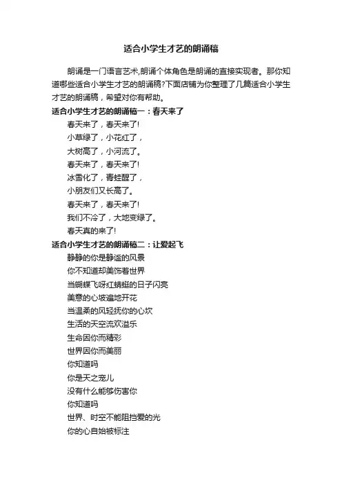 适合小学生才艺的朗诵稿