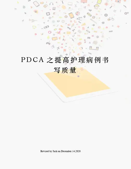 PDCA之提高护理病例书写质量