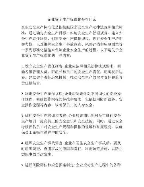 企业安全生产标准化是指什么