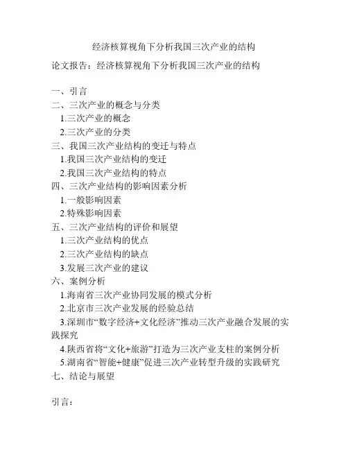 经济核算视角下分析我国三次产业的结构