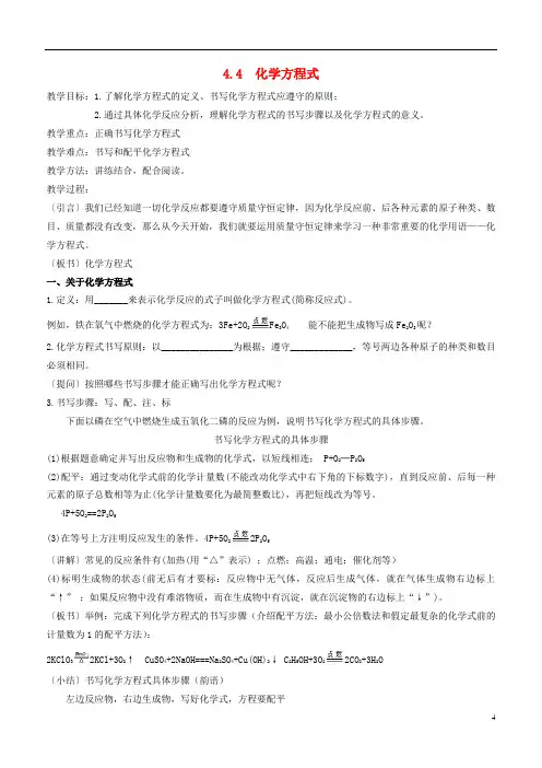 九年级化学上册第四章生命之源_水4.4化学方程式教案新版粤教版