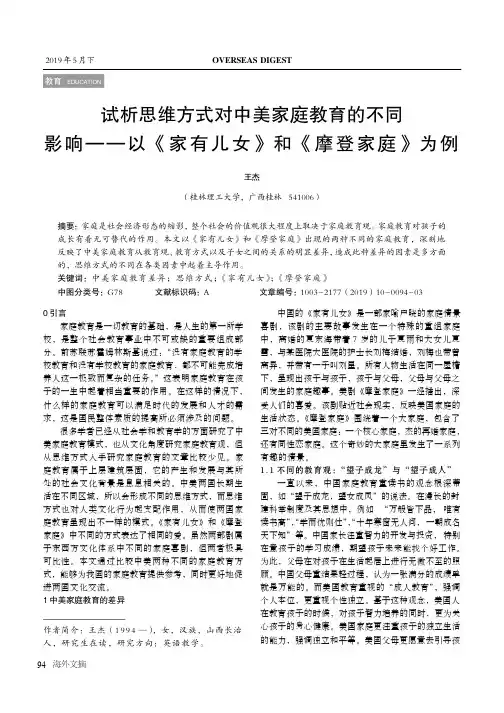 试析思维方式对中美家庭教育的不同影响——以《家有儿女》和《摩