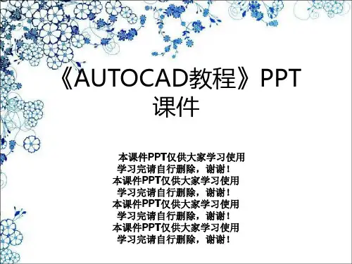 《AUTOCAD教程》PPT课件