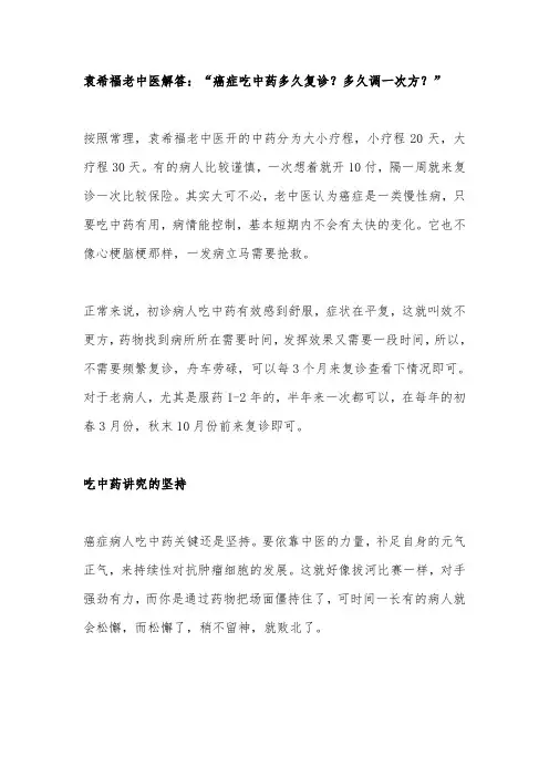 袁希福老中医解答：“癌症吃中药多久复诊？多久调一次方？”