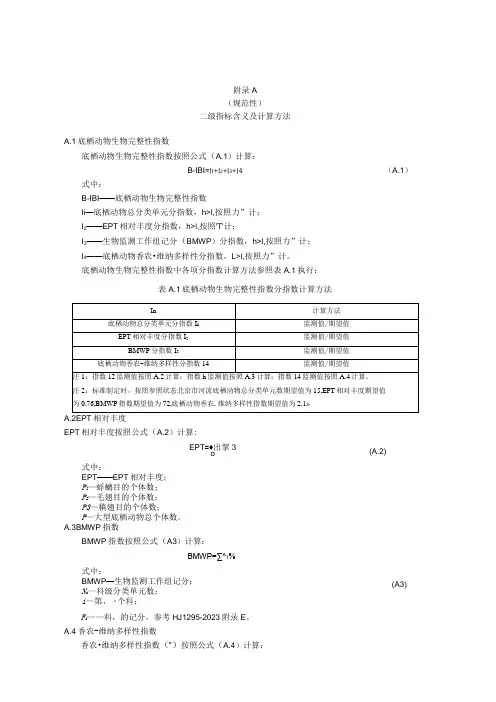 河湖水生态环境质量监测与评价二级指标含义及计算方法、生境人工评价数据表