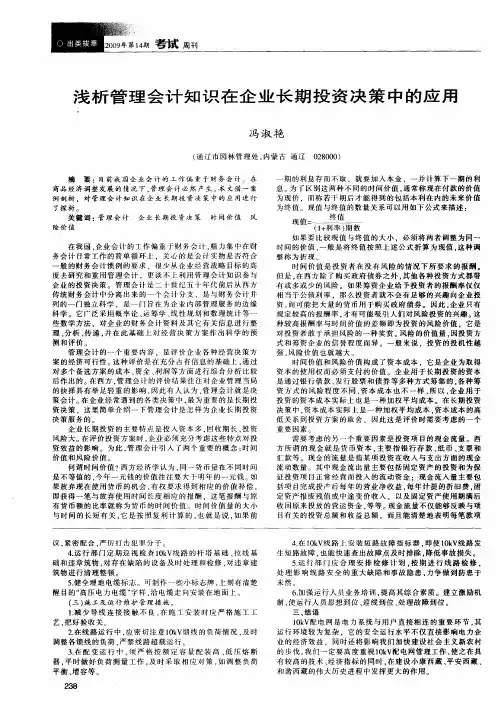 浅析管理会计知识在企业长期投资决策中的应用