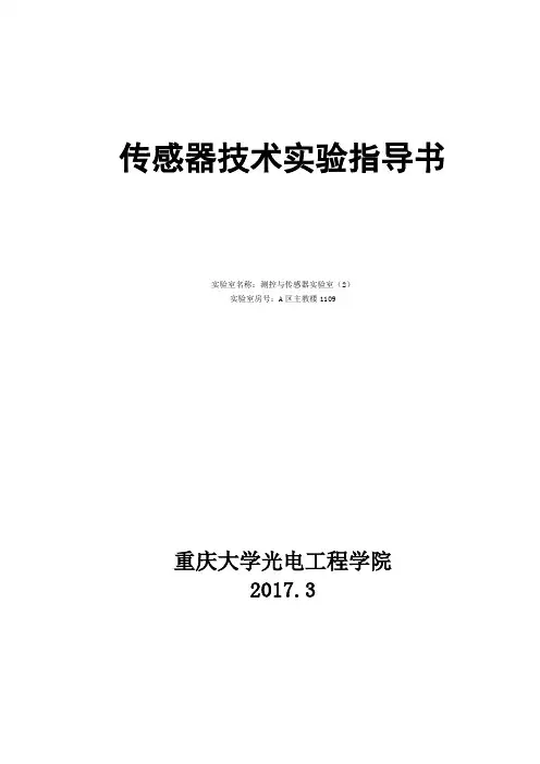 光电学院《传感器技术》实验指导书(2017版)