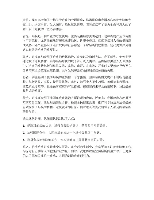 疟疾讲座心得体会总结