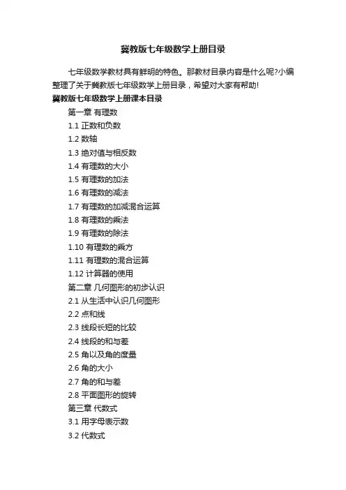 冀教版七年级数学上册目录