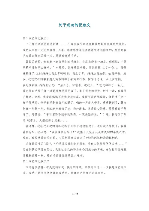 关于成功的记叙文